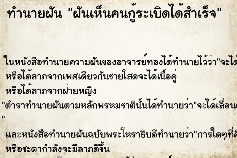 ทำนายฝันทำนายฝันฝันเห็นคนกู้ระเบิดได้สำเร็จ