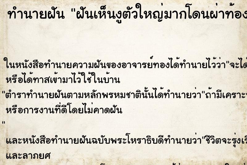 ทำนายฝันฝันเห็นงูตัวใหญ่มากโดนผ่าท้อง ทำนายฝันทำนายฝันฝันเห็นงูตัวใหญ่มากโดนผ่าท้อง