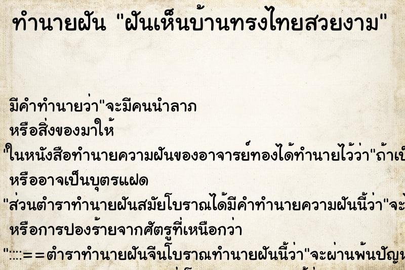 ทำนายฝันทำนายฝันฝันเห็นบ้านทรงไทยสวยงาม