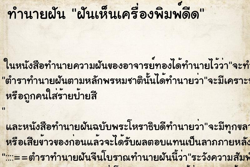 ทำนายฝันทำนายฝันฝันเห็นเครื่องพิมพ์ดีด