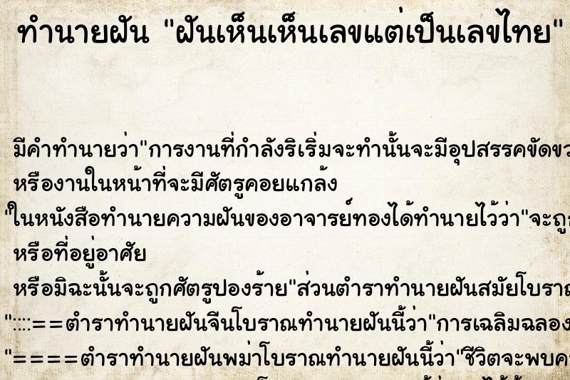 ทำนายฝันทำนายฝันฝันเห็นเห็นเลขแต่เป็นเลขไทย