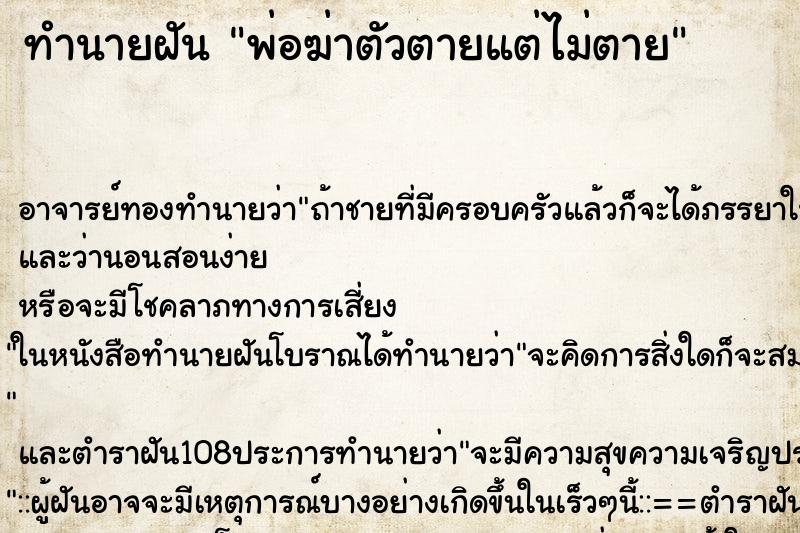 ทำนายฝัน พ่อฆ่าตัวตายแต่ไม่ตาย ตำราโบราณ แม่นที่สุดในโลก