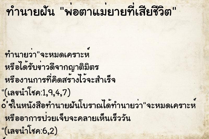 ทำนายฝัน พ่อตาแม่ยายที่เสียชีวิต