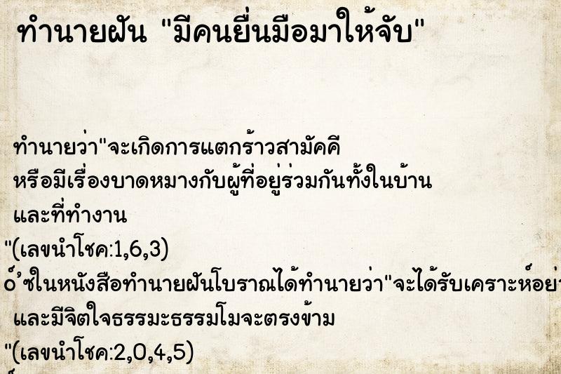 ทำนายฝัน มีคนยื่นมือมาให้จับ ทำนายฝัน มีคนยื่นมือมาให้จับ