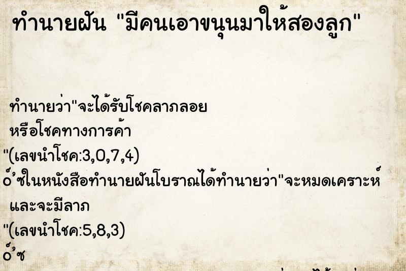 ทำนายฝันทำนายฝันมีคนเอาขนุนมาให้สองลูก