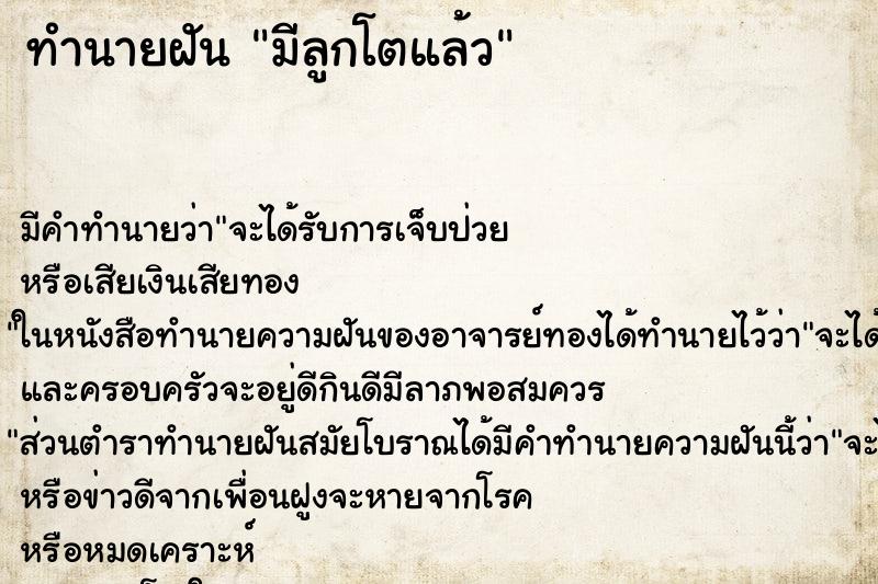 ทำนายฝันมีลูกโตแล้ว ทำนายฝันทำนายฝันมีลูกโตแล้ว