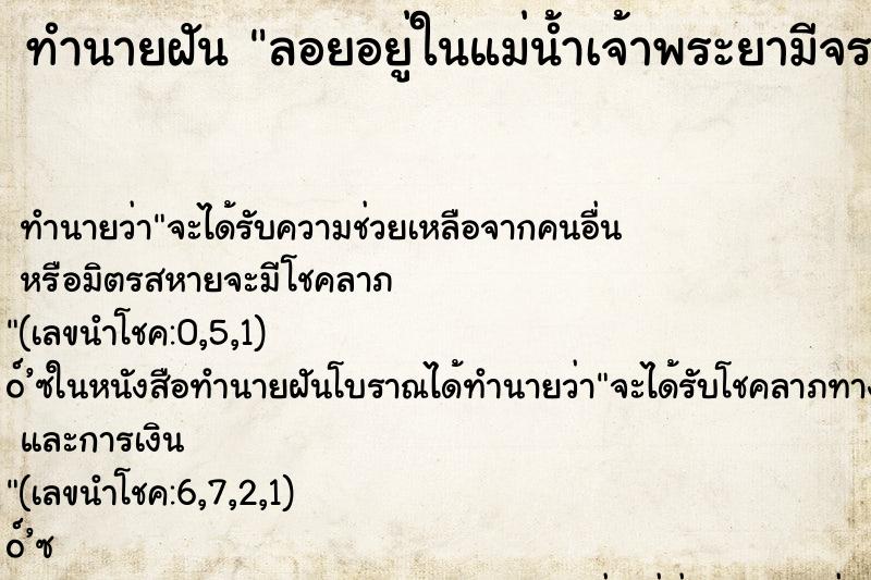 ทำนายฝันลอยอยู่ในแม่น้ำเจ้าพระยามีจระเข้ ทำนายฝันทำนายฝันลอยอยู่ในแม่น้ำเจ้าพระยามีจระเข้