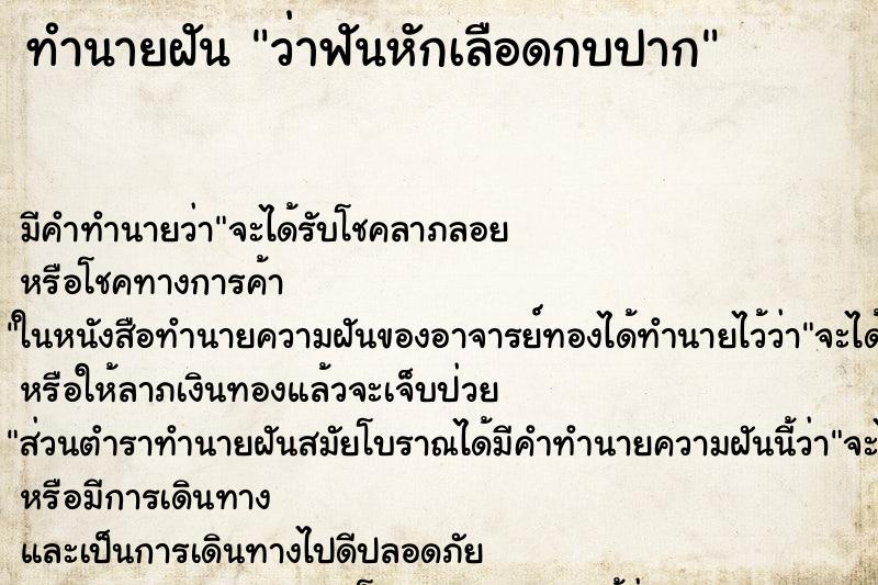 ทำนายฝันทำนายฝันว่าฟันหักเลือดกบปาก