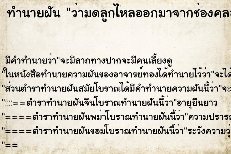 ทำนายฝัน ว่ามดลูกไหลออกมาจากช่องคลอดตัวเอง ทำนายฝัน ว่ามดลูกไหลออกมาจากช่องคลอดตัวเอง