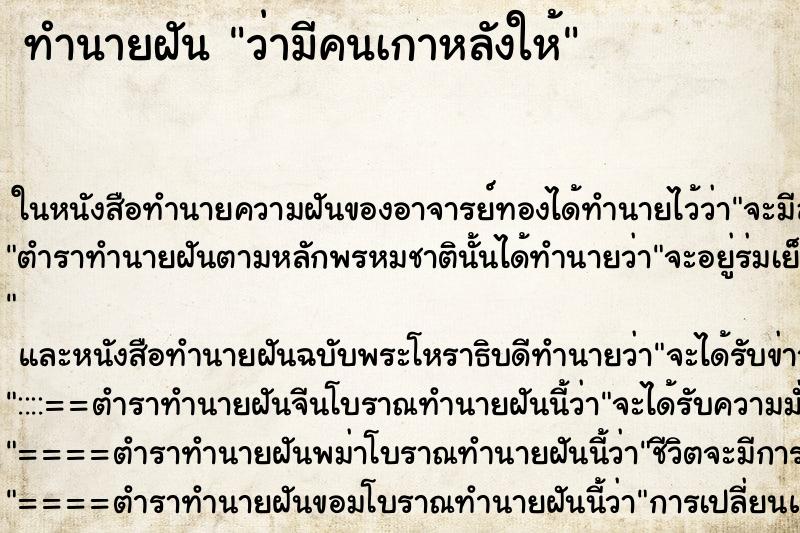 ทำนายฝัน ว่ามีคนเกาหลังให้