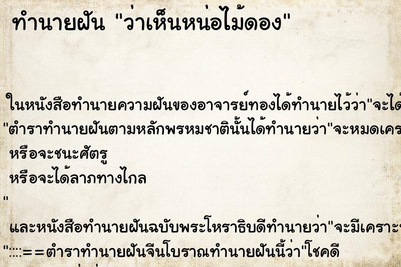ทำนายฝันว่าเห็นหน่อไม้ดอง ทำนายฝันทำนายฝันว่าเห็นหน่อไม้ดอง