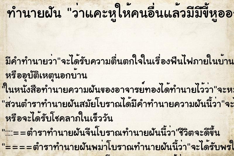 ทำนายฝัน ว่าแคะหูให้คนอื่นแล้วมีมีขี้หูออกมา ทำนายฝัน ว่าแคะหูให้คนอื่นแล้วมีมีขี้หูออกมา