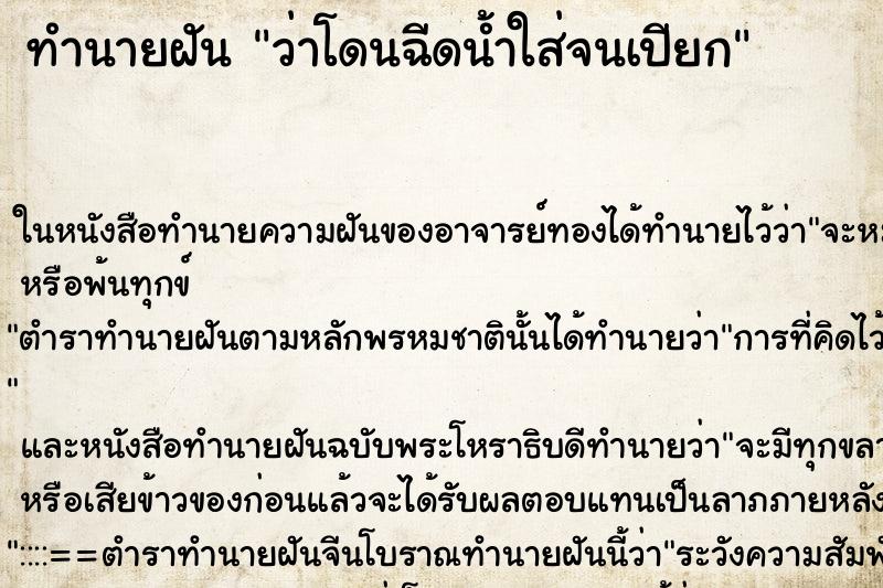 ทำนายฝันว่าโดนฉีดน้ำใส่จนเปียก ทำนายฝันทำนายฝันว่าโดนฉีดน้ำใส่จนเปียก