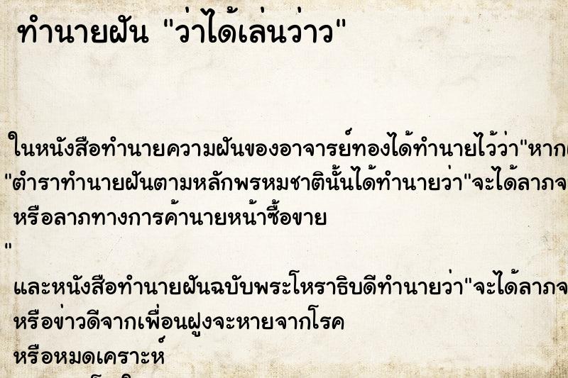 ทำนายฝันทำนายฝันว่าได้เล่นว่าว