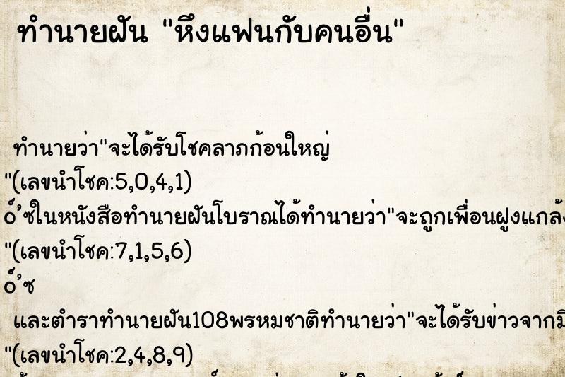 ทำนายฝัน หึงแฟนกับคนอื่น ทำนายฝัน หึงแฟนกับคนอื่น