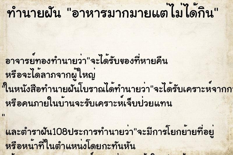 ทำนายฝัน อาหารมากมายแต่ไม่ได้กิน