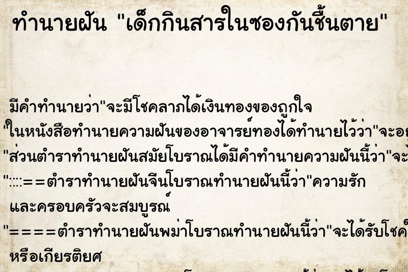 ทำนายฝันทำนายฝันเด็กกินสารในซองกันชื้นตาย