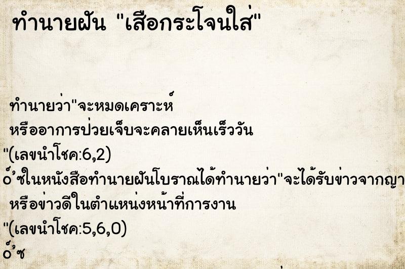 ทำนายฝัน เสือกระโจนใส่