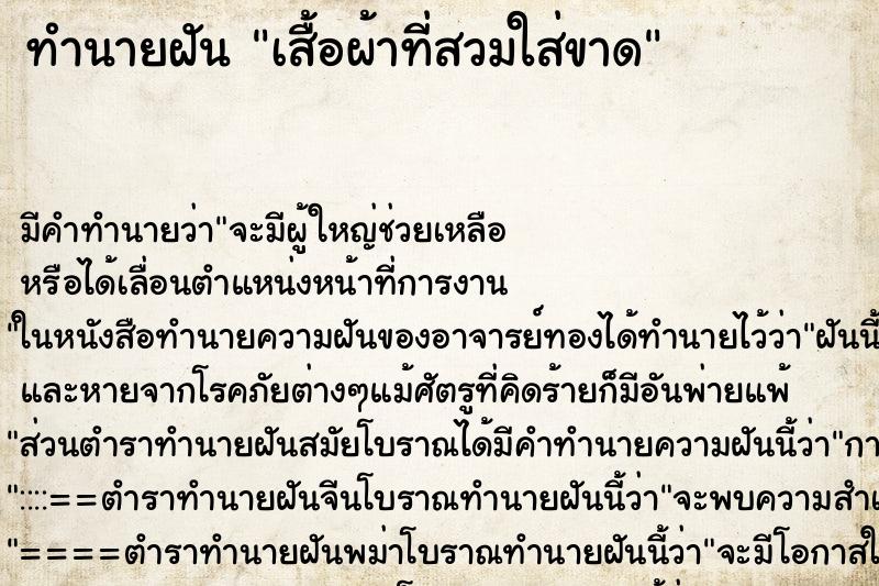 ทำนายฝัน เสื้อผ้าที่สวมใส่ขาด ทำนายฝัน เสื้อผ้าที่สวมใส่ขาด