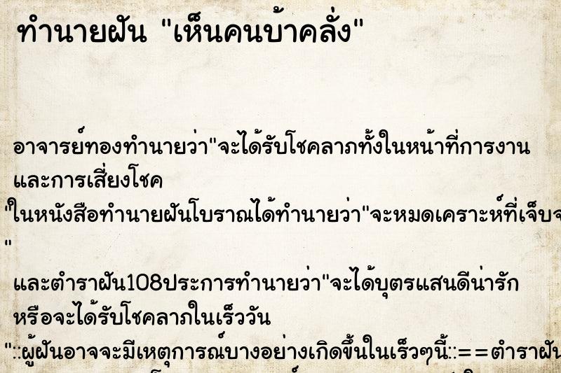 ทำนายฝัน เห็นคนบ้าคลั่ง ทำนายฝัน เห็นคนบ้าคลั่ง