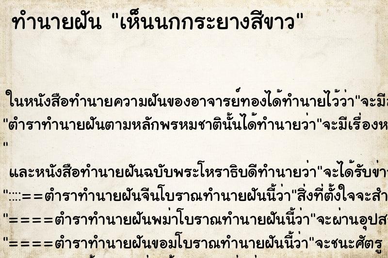 ทำนายฝัน เห็นนกกระยางสีขาว ทำนายฝัน เห็นนกกระยางสีขาว