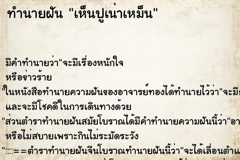 ทำนายฝันเห็นปูเน่าเหม็น ทำนายฝันทำนายฝันเห็นปูเน่าเหม็น