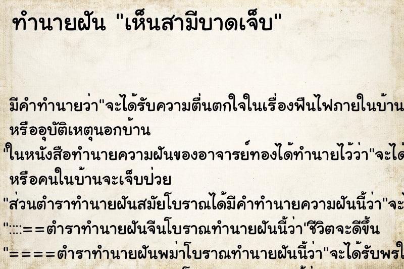 ทำนายฝัน เห็นสามีบาดเจ็บ ทำนายฝัน เห็นสามีบาดเจ็บ