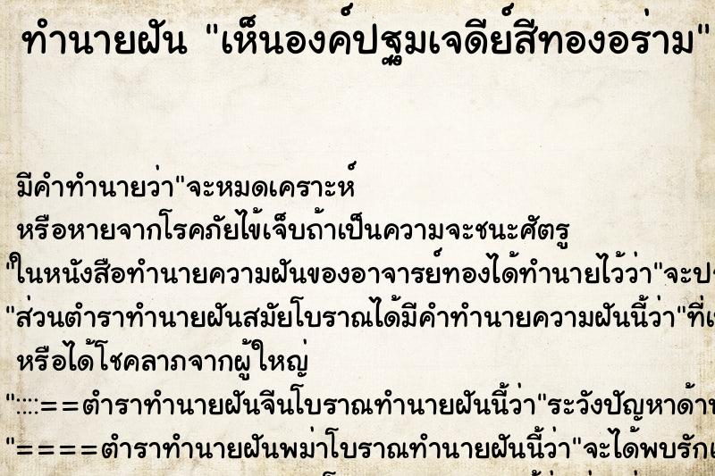 ทำนายฝัน เห็นองค์ปฐมเจดีย์สีทองอร่าม ทำนายฝัน เห็นองค์ปฐมเจดีย์สีทองอร่าม