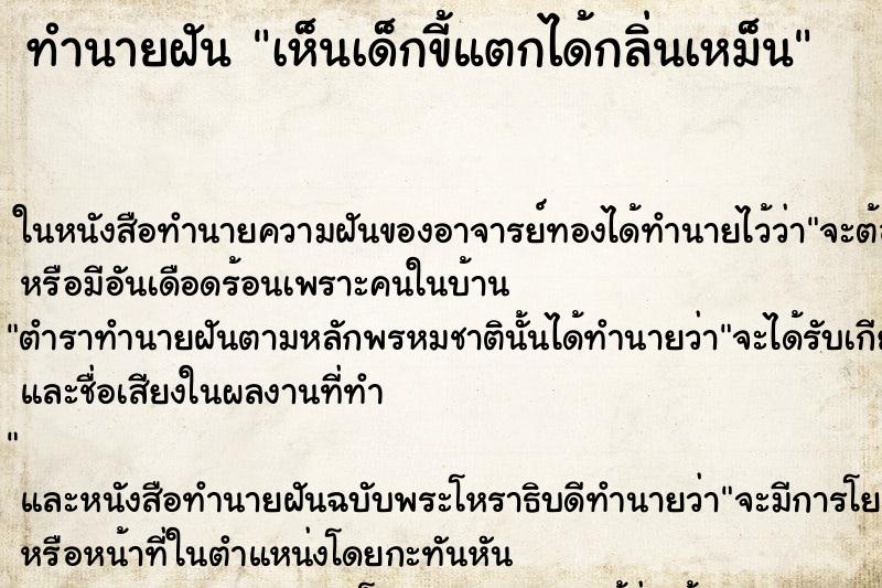 ทำนายฝันทำนายฝันเห็นเด็กขี้แตกได้กลิ่นเหม็น