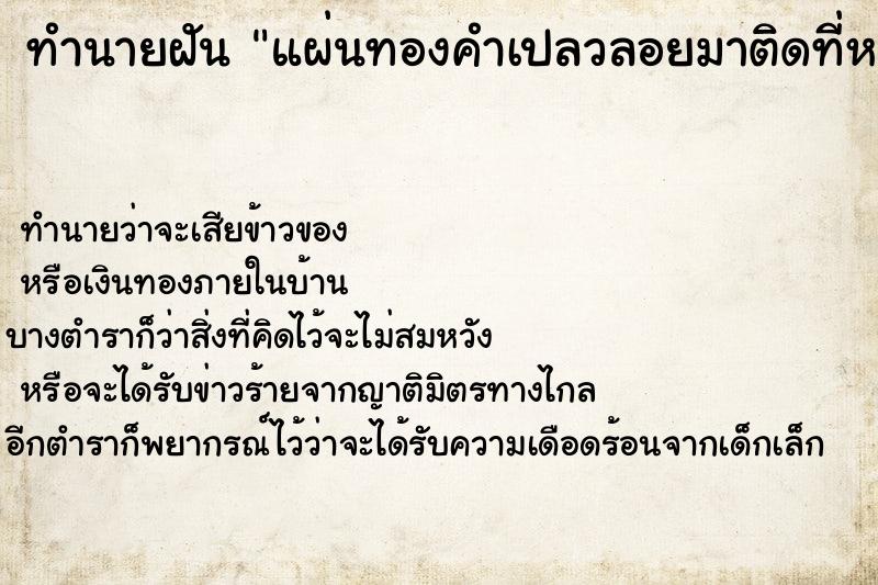 ทำนายฝันทำนายฝันแผ่นทองคำเปลวลอยมาติดที่หน้าผาก