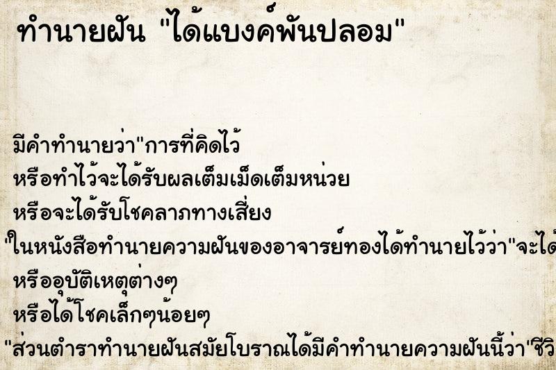ทำนายฝัน ได้แบงค์พันปลอม
