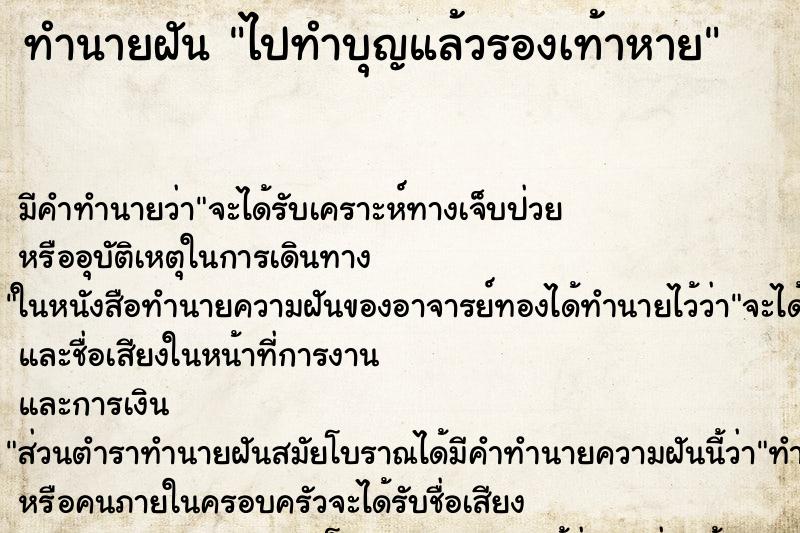 ทำนายฝัน ไปทำบุญแล้วรองเท้าหาย ตำราโบราณ แม่นที่สุดในโลก