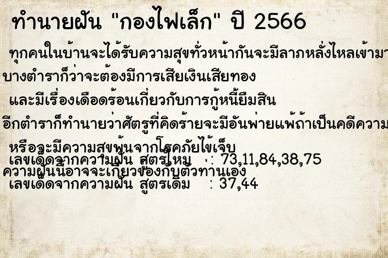 ทำนายฝัน กองไฟเล็ก