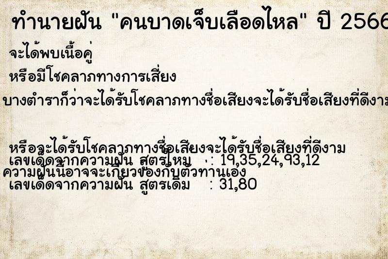 ทำนายฝัน คนบาดเจ็บเลือดไหล ทำนายฝัน คนบาดเจ็บเลือดไหล