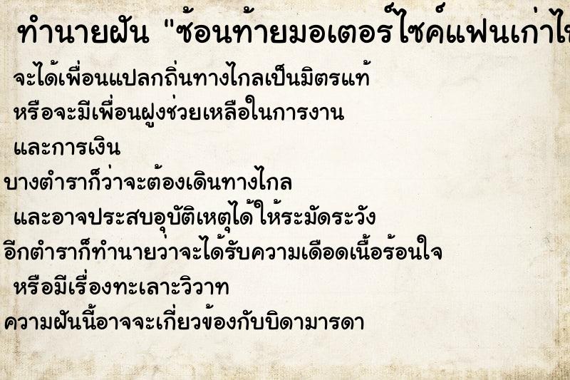 ทำนายฝันซ้อนท้ายมอเตอร์ไซค์แฟนเก่าไปเที่ยว ทำนายฝันทำนายฝันซ้อนท้ายมอเตอร์ไซค์แฟนเก่าไปเที่ยว