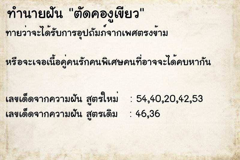 ทำนายฝันตัดคองูเขียว ทำนายฝันทำนายฝันตัดคองูเขียว