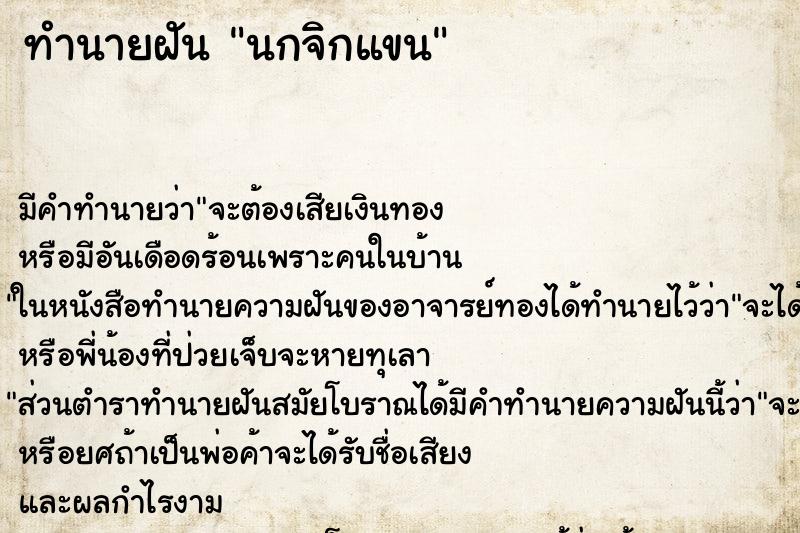 ทำนายฝัน นกจิกแขน ทำนายฝัน นกจิกแขน