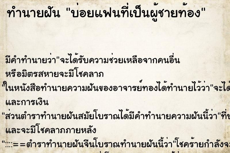 ทำนายฝันบ่อยแฟนที่เป็นผู้ชายท้อง ทำนายฝันทำนายฝันบ่อยแฟนที่เป็นผู้ชายท้อง