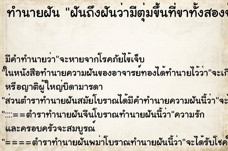 ทำนายฝันฝันถึงฝันว่ามีตุ่มขึ้นที่ขาทั้งสองข้าง ทำนายฝันทำนายฝันฝันถึงฝันว่ามีตุ่มขึ้นที่ขาทั้งสองข้าง
