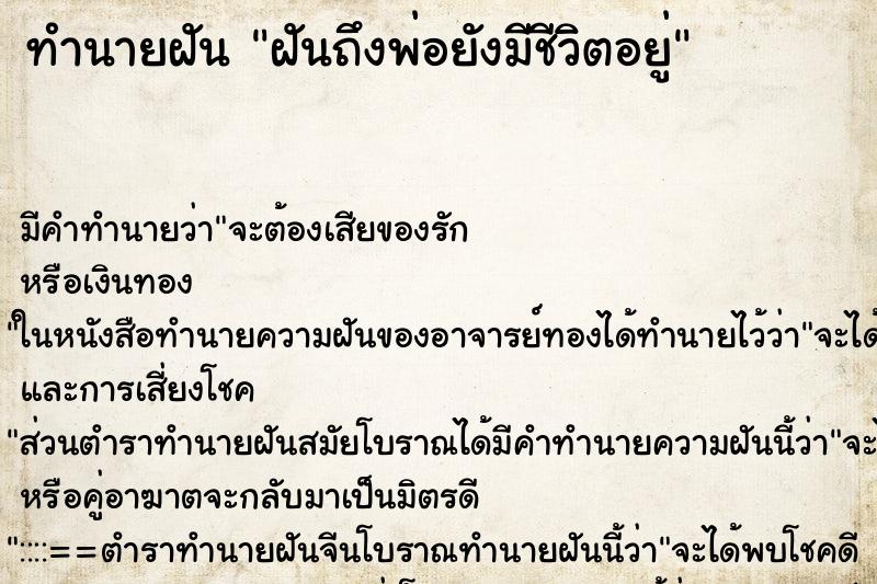 ทำนายฝัน ฝันถึงพ่อยังมีชีวิตอยู่ ทำนายฝัน ฝันถึงพ่อยังมีชีวิตอยู่