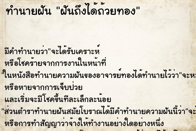 ทำนายฝันทำนายฝันฝันถึงได้ถ้วยทอง