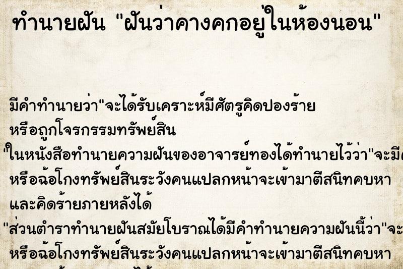 ทำนายฝันทำนายฝันฝันว่าคางคกอยู่ในห้องนอน
