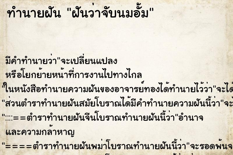 ทำนายฝันฝันว่าจับนมอั้ม ทำนายฝันทำนายฝันฝันว่าจับนมอั้ม