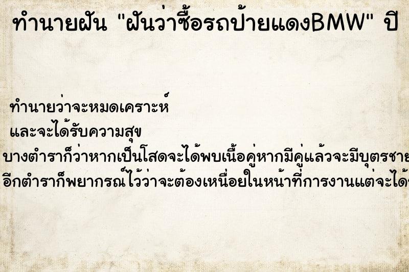 ทำนายฝันทำนายฝันฝันว่าซื้อรถป้ายแดงBMW