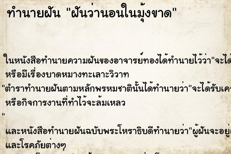 ทำนายฝันทำนายฝันฝันว่านอนในมุ้งขาด