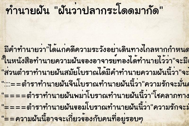 ทำนายฝัน ฝันว่าปลากระโดดมากัด