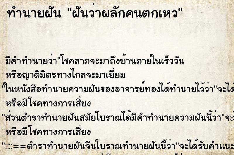 ทำนายฝัน ฝันว่าผลักคนตกเหว ทำนายฝัน ฝันว่าผลักคนตกเหว