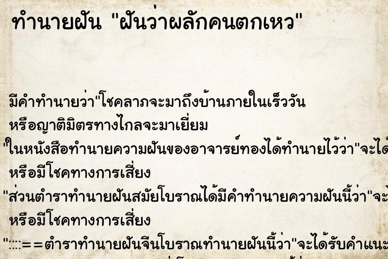 ทำนายฝัน ฝันว่าผลักคนตกเหว ตำราโบราณ แม่นที่สุดในโลก