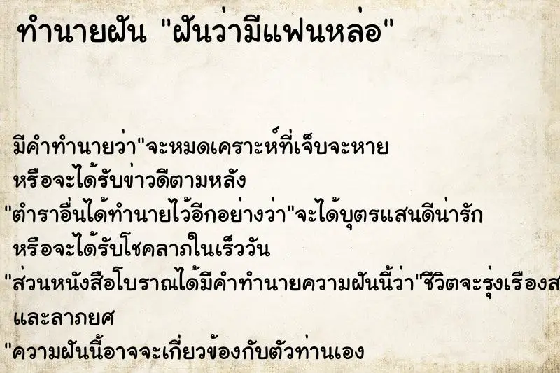 ทำนายฝัน ฝันว่ามีแฟนหล่อ ตำราโบราณ แม่นที่สุดในโลก