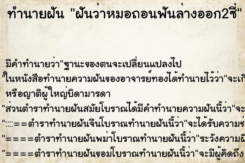 ทำนายฝันฝันว่าหมอถอนฟันล่างออก2ซี่ ทำนายฝันทำนายฝันฝันว่าหมอถอนฟันล่างออก2ซี่